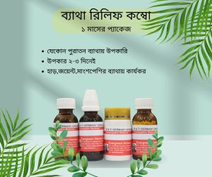 পেইন রিলিফ কম্বো প্যাকেজ